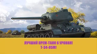 Т34-85М! ЛУЧШИЙ ПРЕМИУМ ТАНК 6 УРОВНЯ! Т34-85М! МАСТЕР! РЕДЛИ! ДУМИТРУ! КАЛИБР! 3600 DAMAGE