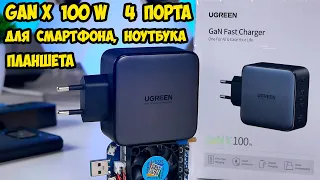 Ugreen GAN X 100W Мощное универсальное зарядное для смартфонов и ноутбуков