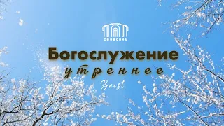 Утреннее воскресное служение  |18.02.2024