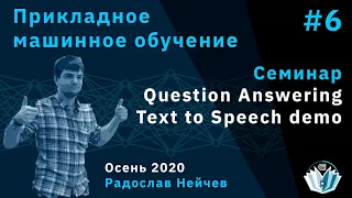 Прикладное машинное обучение. Семинар 6. Question Answering & Text to Speech demo