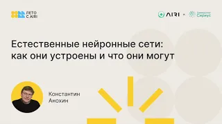 Константин Анохин | Естественные нейронные сети: как они устроены и что они могут