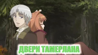 [AMV] (SPICE AND WOLF) {{МЕЛЬНИЦА - ДВЕРИ ТАМЕРЛАНА}}