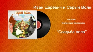 Иван Царевич и Серый Волк «Свадьба пела» музыка Валентин Васенков