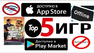 Топ 5 игр без интернета на телефон/оффлайн игры на android и ios