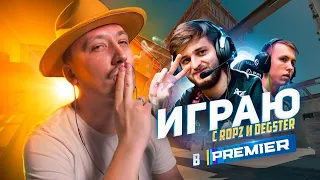 Играю с ROPZ и DEGSTER в режиме PREMIER