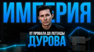 Как Павел Дуров построил свою империю на самом деле?? История ВК, Телеграм, TON (Бизнес на графике)