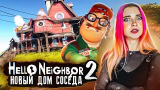 ЧТО ПРОИЗОШЛО В ДОМЕ СОСЕДА? ► ПРИВЕТ СОСЕД 2 ► Hello Neighbor 2 #1