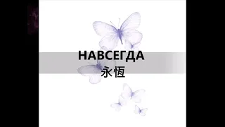 Полина Гагарина-НАВСЕГДА永恆(中俄歌詞) lyrics-俄語歌曲