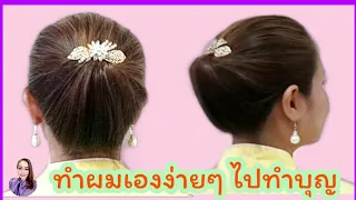 ทรงผมง่ายๆ เกล้าผมง่ายๆด้วยตัวเอง ทรงผมไปทำบุญ messy bun tutorial|Nat Beauty