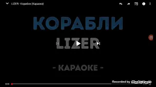 Пою (караоке) корабли