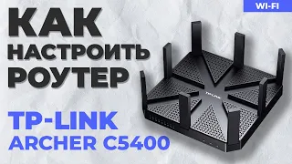 ✅ Настройка роутера TP-Link Archer C5400