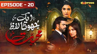 Ek Jhoota Lafz Mohabbat - Episode 20 | Amna Ilyas, Junaid Khan, Aiza Awan | Express TV Gold