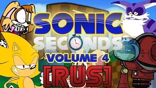 Sonic Seconds: Volume 4 [RUS]
