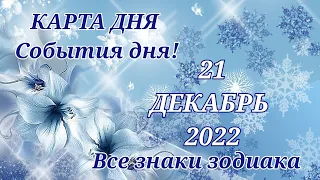 КАРТА ДНЯ ☃️ 21 декабря 2022 ☃️ Гороскоп для всех знаков зодиака #таро #картадня