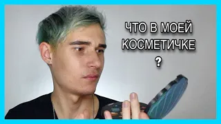 ЧТО В МОЕЙ КОСМЕТИЧКЕ?