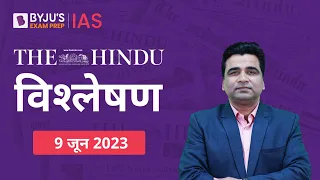 The Hindu Newspaper Analysis for 9 June 2023 Hindi | UPSC Current Affairs | Editorial Analysis