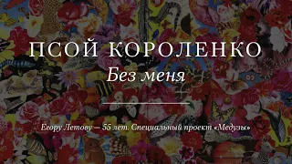 Псой Короленко «Без меня»