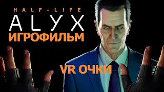 Half-Life Alyx ИГРОФИЛЬМ. Прохождение без комментариев, русские субтитры, катсцены, Full Walkthrough