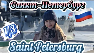 Санкт-Петербург в 2021 году. Часть 1. Путешествие в Питер в пандемию. Saint Petersburg, Russia