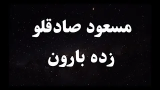 کارائوکه فارسی مسعود صادقلو زده بارون - Masoud Sadeghloo Zade Baroon Persian Karaoke