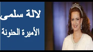 الاميرة الحنونة ، لالة سلمى زوجة الملك محمد السادس و ام ولي العهد الحسن الثالث .lalla salma