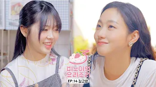 Meenoi's Yorizori Season3 | EP.14 KIM GO EUN