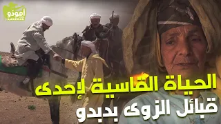 La tribu Zouwa / Debdou الحياة القاسية لإحدى قبائل الزوى بدبدو