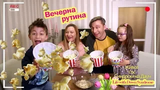 Вечерна рутина - Живот със Синдром на Даун