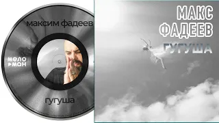 Максим Фадеев - Гугуша (Single 2020)