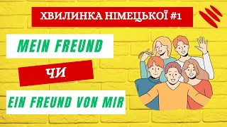 Mein Freund/ein Freund von mir - хвилинка німецької #1✍️Німецька мова. Вчити німецьку мову.