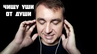 АСМР ЧИЩУ УШИ ОТ ДУШИ