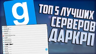 ТОП 5 ЛУЧШИХ СЕРВЕРОВ ГАРРИС МОД ▶ Обзор серверов Garry's mod Dark RP