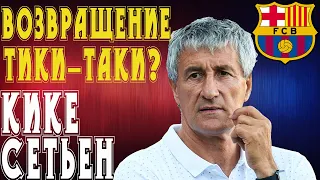 КИКЕ СЕТЬЕН - новый главный тренер БАРСЕЛОНЫ, Вальверде уволен