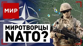 Украина. Экстренный саммит НАТО! Введут ли миротворцев? | МИР