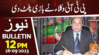 PTI Lawyers in Action!! | News Bulletin | 12 PM | 26 Sep 2023 | GNN