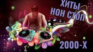 РУССКАЯ ДИСКОТЕКА 2000-Х СЛУШАТЬ МУЗЫКА 2000-Х ХИТЫ 2000-Х #22