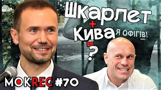 Що не так зі Шкарлетом? Кива, плагіат і “слуги народу” / MokRec №70