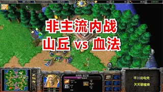 非主流内战，山丘 vs 血法师，FQQ大战老对手！魔兽争霸3