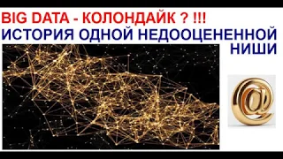 Big Data   Новый Колондайк! Разбираем практический пример использования