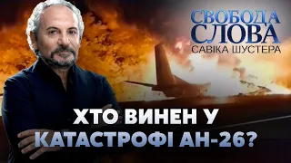 Хто винен у катастрофі АН-26? // Свобода Слова Савіка Шустера – 2 жовтня