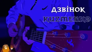 Kuzmenko-Дзвінок ( prod.by Y.A BEAT )