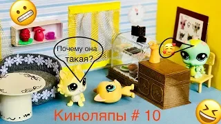 LPS / КИНОЛЯПЫ или НЕУДАЧНЫЕ кадры #10 / Littlest pet shop