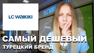 LC Waikiki - САМЫЙ ДЕШЕВЫЙ ТУРЕЦКИЙ БРЕНД! Все еще?!