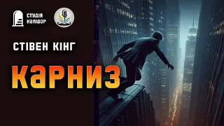 Стівен Кінг "КАРНИЗ" #вашіголоси #кінг #стівенкінг #аудіокнигиукраїнською #химерне #психологія