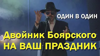 Михаил Боярский Двойник. На ваш праздник, концерт ОДИН В ОДИН, Точь в Точь. БОМБА