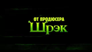 ГНОМЫ В ДОМЕ:русски трейлер