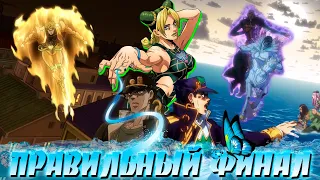 Правильный Финал JoJo: Stone Ocean