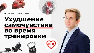 Ухудшение самочувствия во время тренировки