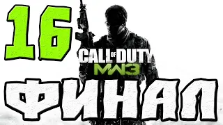 CALL OF DUTY MODERN WARFARE 3 ПРОХОЖДЕНИЕ.16.ФИНАЛ