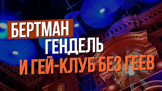 Сумерки богов. Бертман, Гендель и гей-клуб без геев